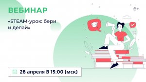 «STEAM-урок: бери и делай»