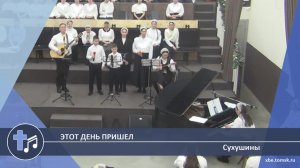 Сухушины - Этот день пришел (Пение)