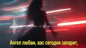Ангел любви, вас сегодня запарит,