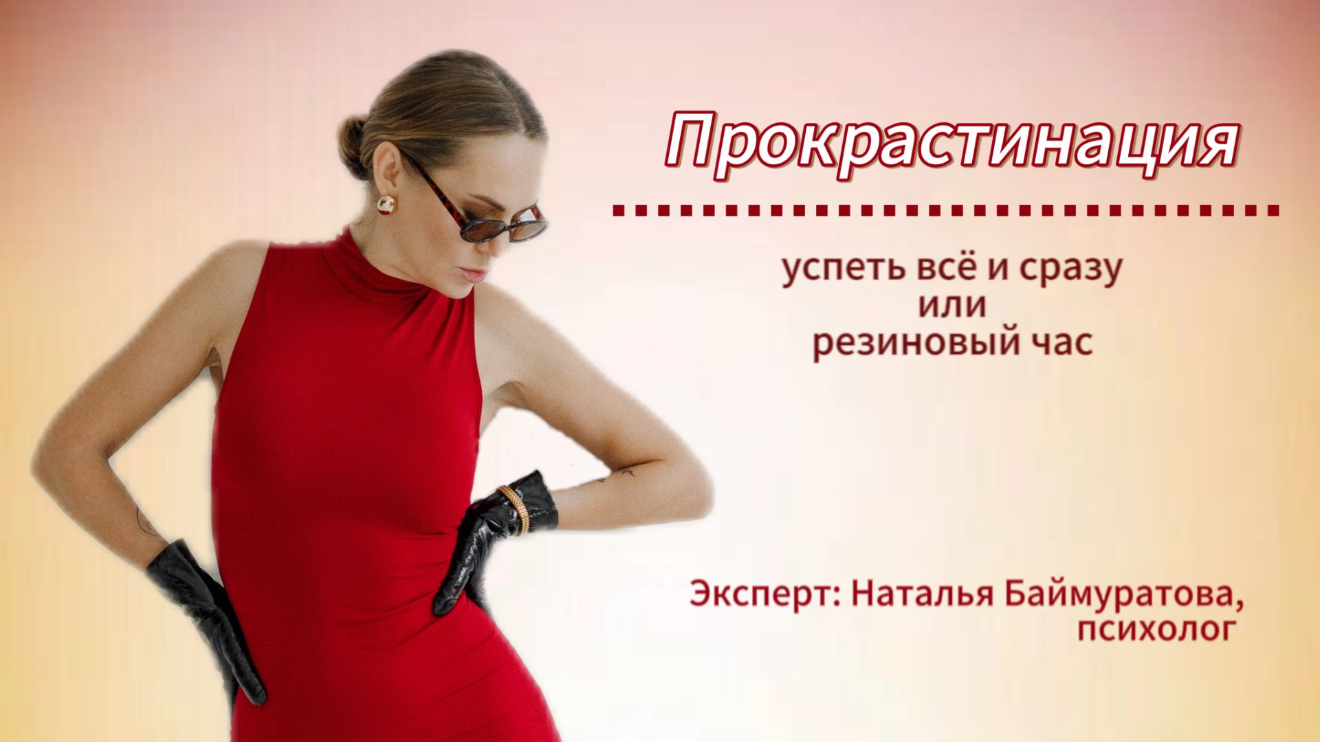 Прокрастинация: успеть все и сразу. Как не попасть в эту ловушку и жить счастливо в своем ритме?