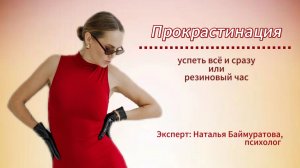 Прокрастинация: успеть все и сразу. Как не попасть в эту ловушку и жить счастливо в своем ритме?