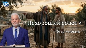 « Нехороший совет » /Пётр Рыбкин / 18.04.26