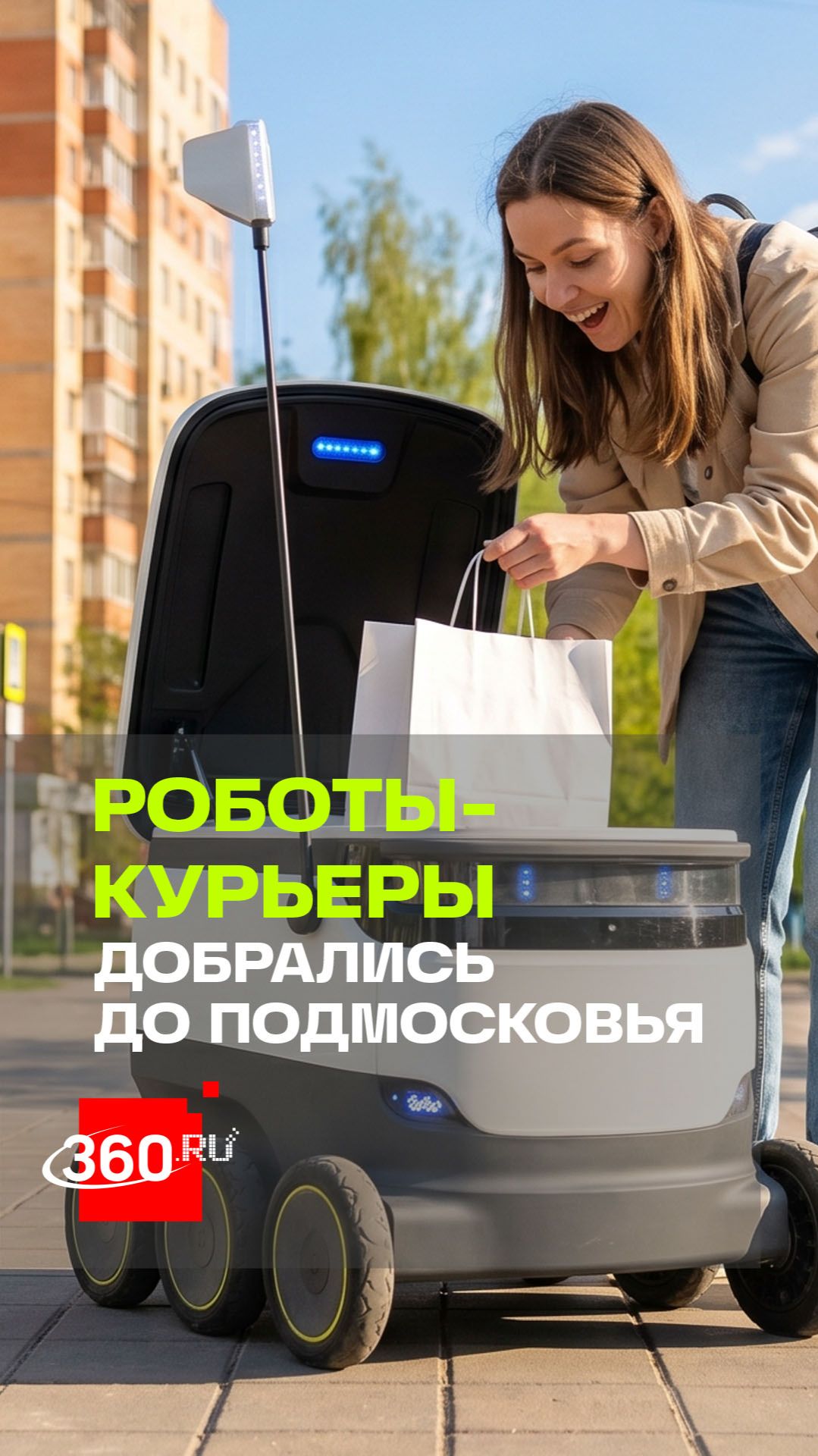 Подмосквенок в городе! Яндекс запустил робототизированную доставку еды в Московской области