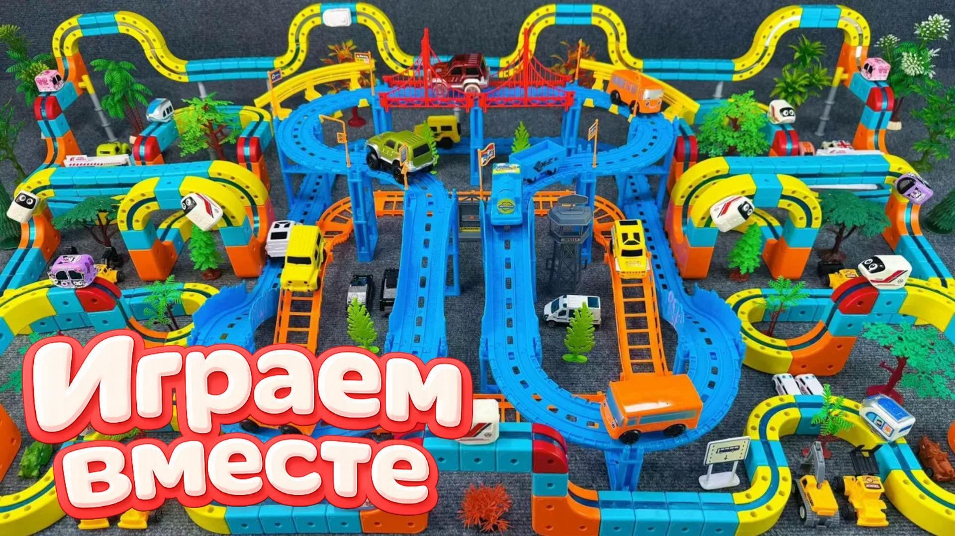 АСМР ГОНОЧНАЯ ТРАССА КОНСТРУКТОР ДЛЯ ДЕТЕЙ ! СТРОИМ ВМЕСТЕ И ЗАПУСКАЕМ МАШИНКИ ДЛЯ ДЕТЕЙ ЧАСТЬ 17