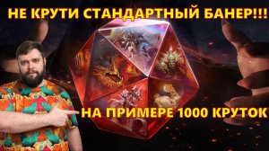 НЕ КРУТИ СТАНДАРТНЫЙ БАНЕР!!! НА ПРИМЕРЕ 1000 КРУТОК!!! | Dragonheir: Silent Gods