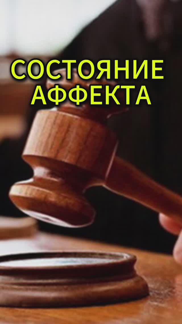 Состояние аффекта