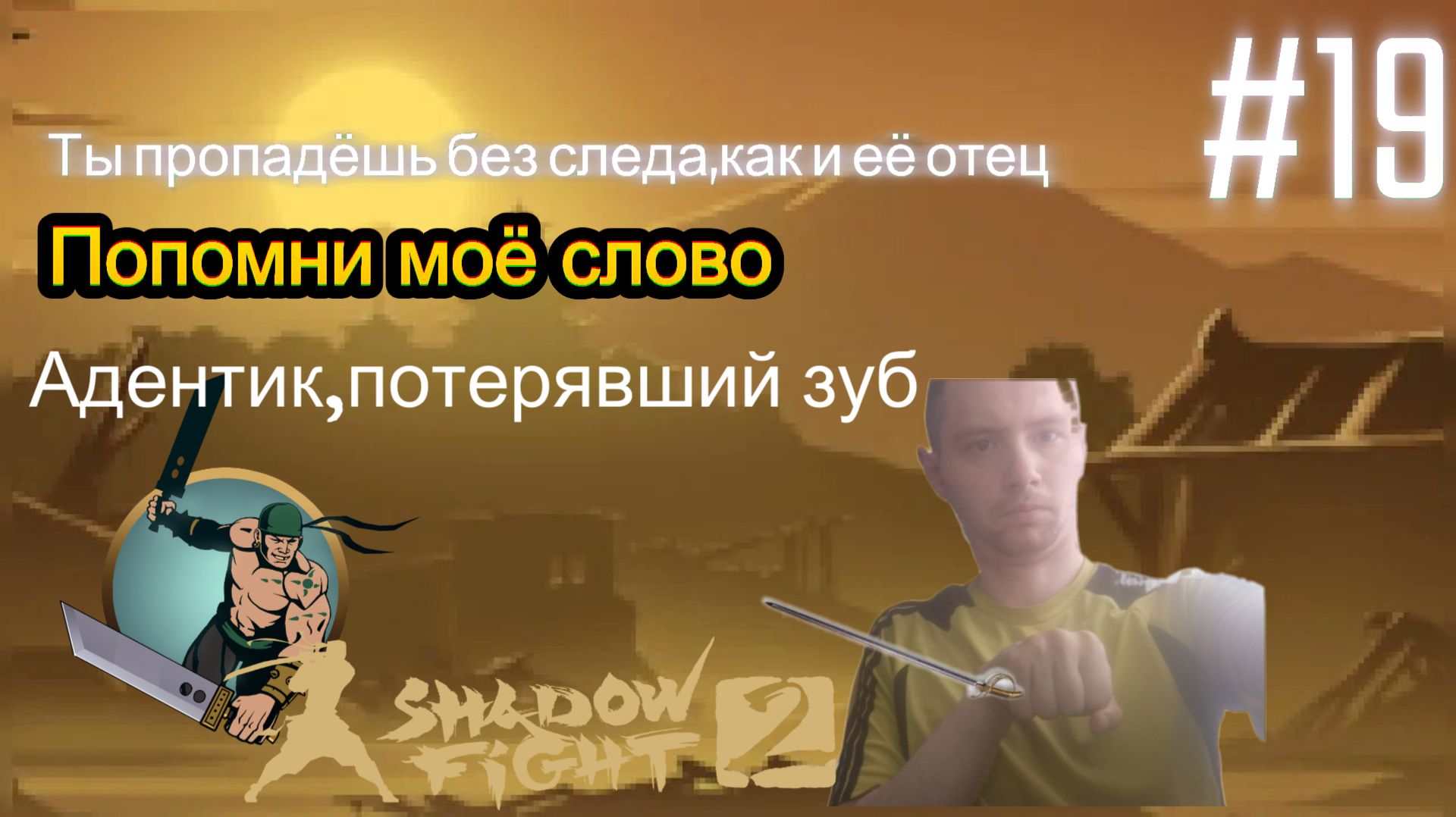Боец,потерявший зуб,утверждает что я бесполезен,но так ли оно на самом деле? Палаш против Осы