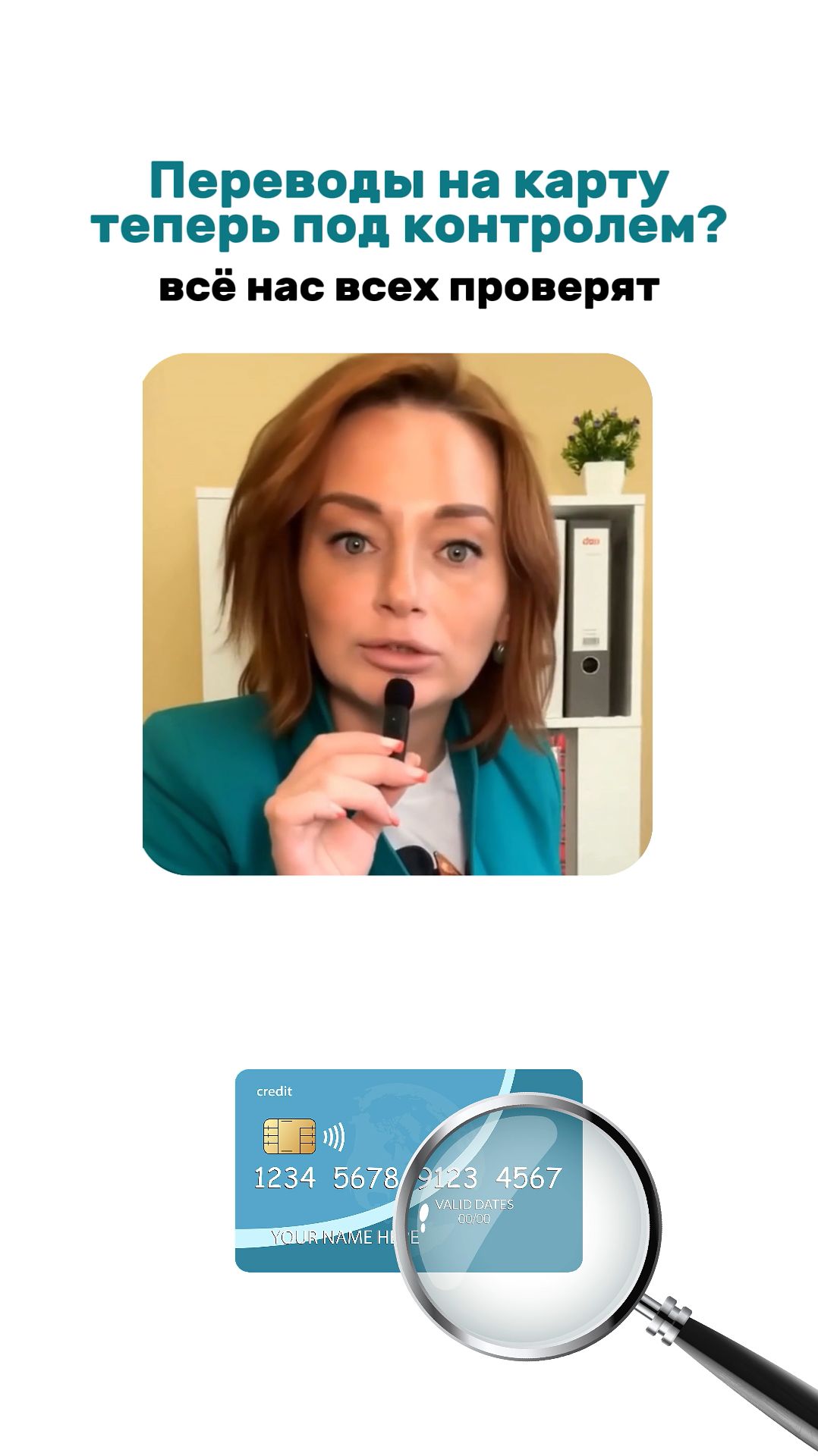 Переводы на карту под контролем?