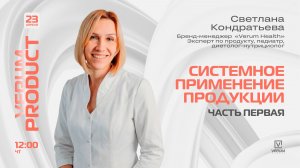 Системное применение продукции Verum Global. Часть 1. — Светлана Кондратьева (23.04.26)