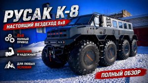 Обзор вездехода Русак К - 8 | машина №36 | Большие окна