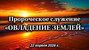 Пророческое служение "ОВЛАДЕНИЕ ЗЕМЛЕЙ" о 3-х комнатной квартире.