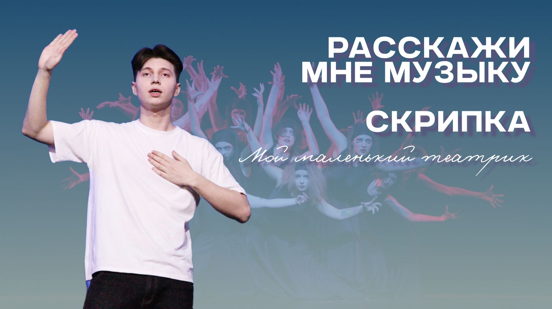 Расскажи мне музыку. Скрипка