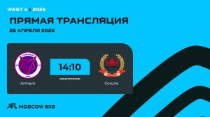 AFL26. West 4. Day 4. Armavir - Сoruna