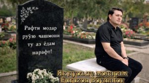 Фурузон Бойматов - Дуо те модарам. 2026