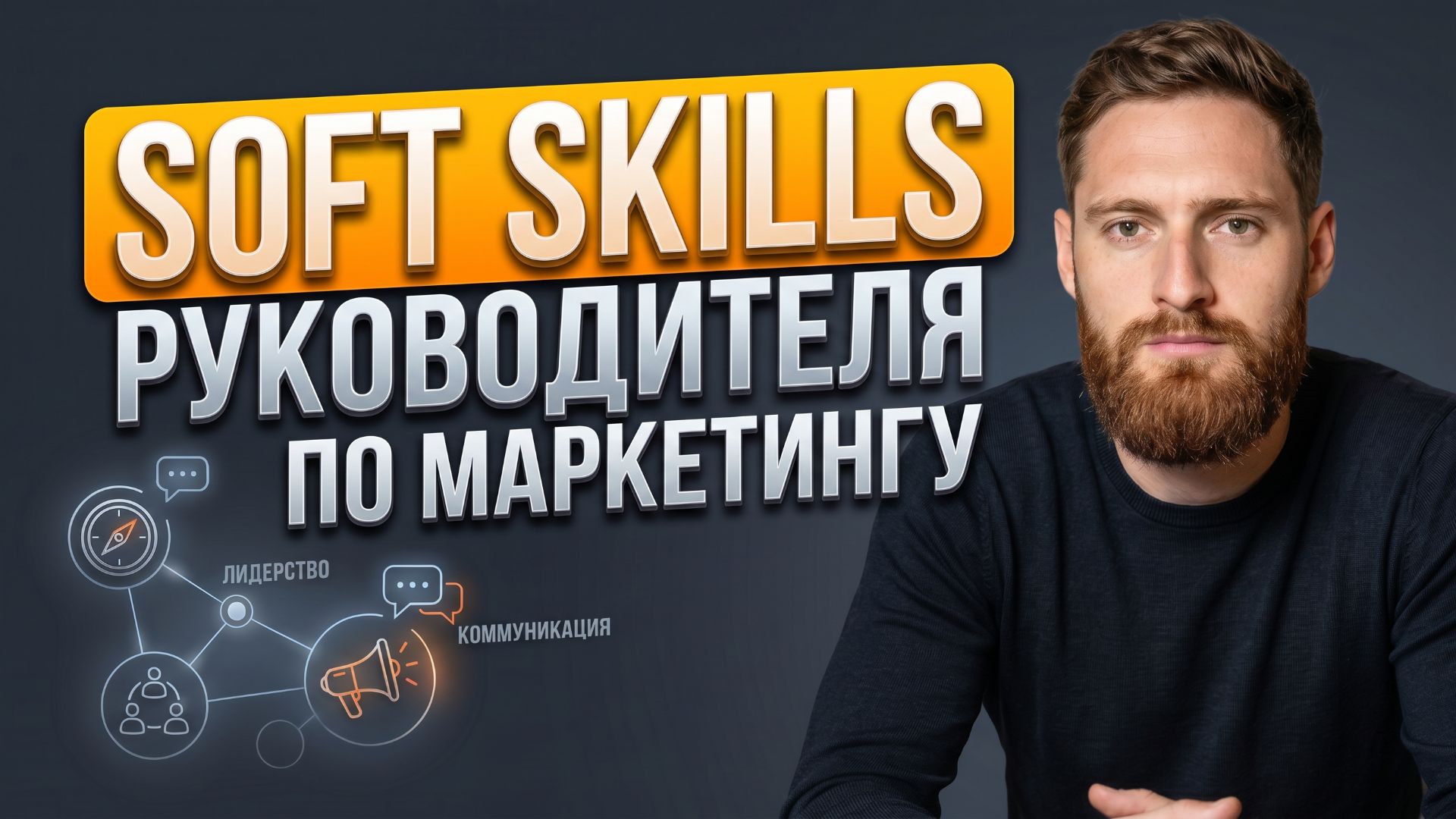 Soft Skills руководителя по маркетингу: как развивать навыки коммуникации, лидерство и личный бренд