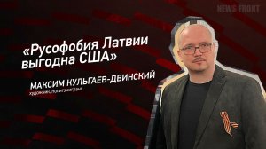 "Русофобия Латвии выгодна США" - Максим Кульгаев-Двинский