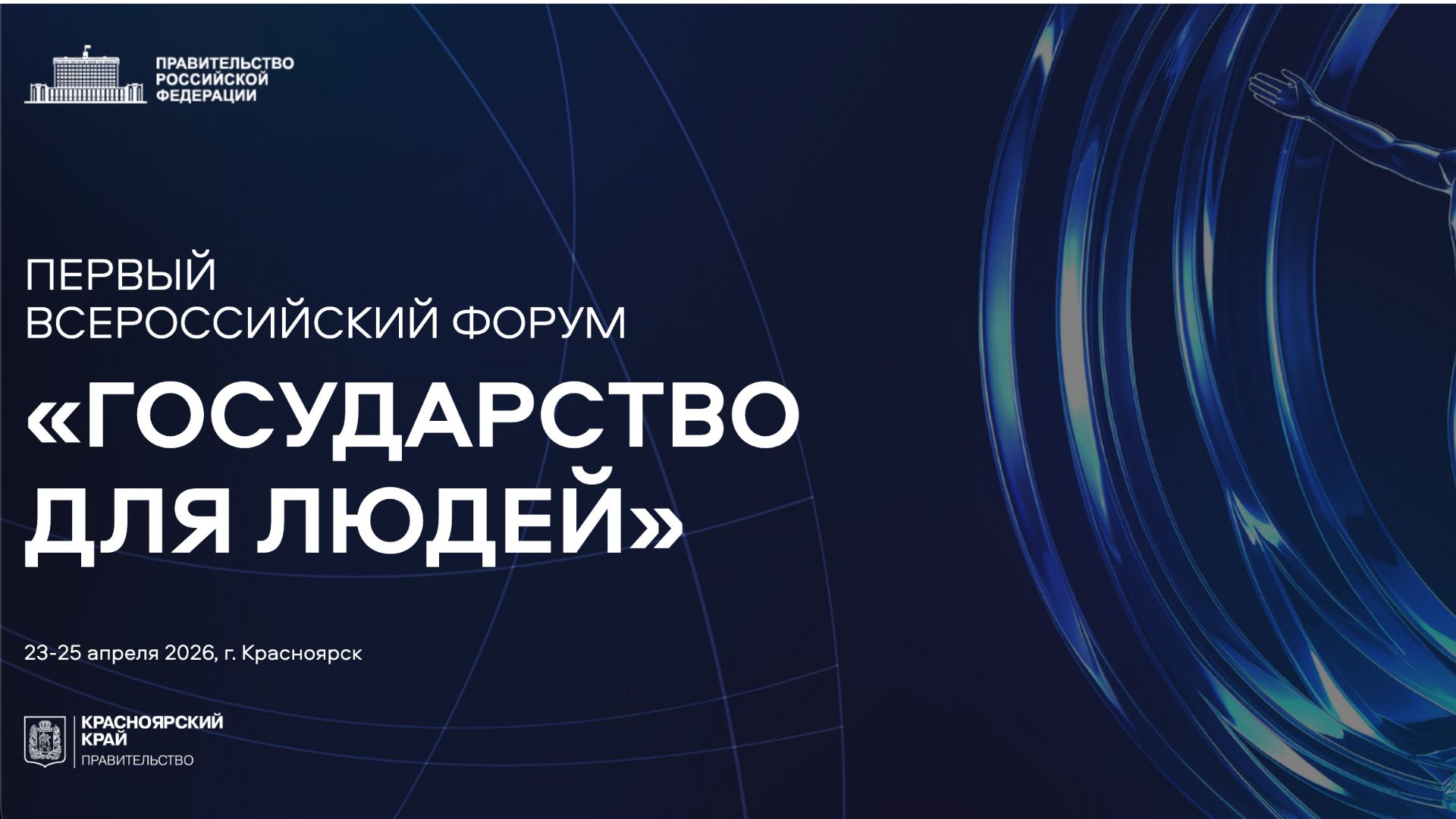 Первый Всероссийский форум «Государство для людей» стартовал в Красноярске