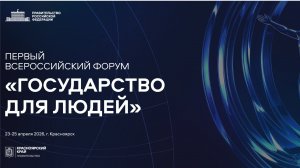 Первый Всероссийский форум «Государство для людей» стартовал в Красноярске