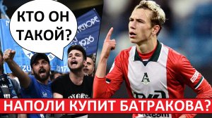 Батраков перейдёт в "Наполи"? Итальянские фанаты не верят в него?