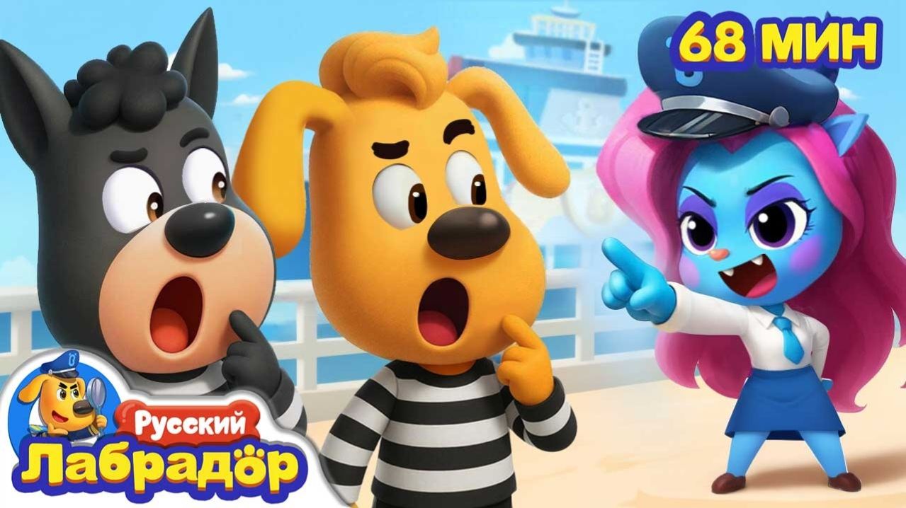 Кто из них вор Сборник мультиков для детей Правила в детской жизни Шериф Лабрадор Мультики на RUTUBE