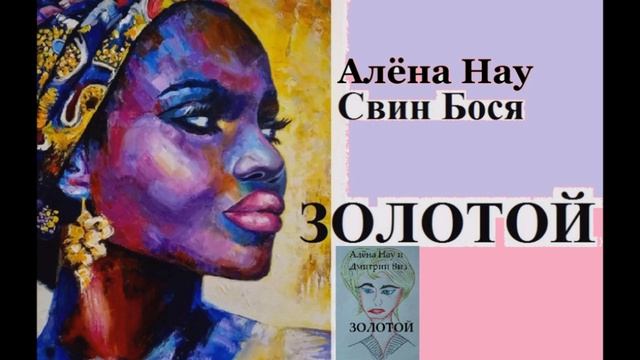 Свин Бося . Золотой... . Ремикс