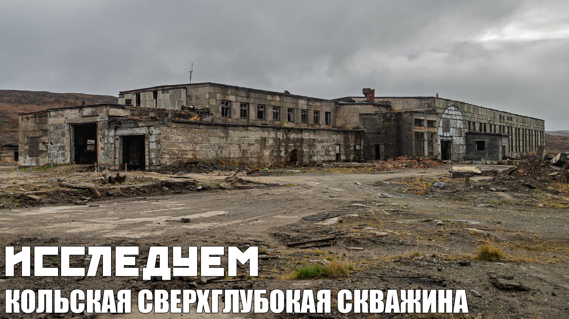 Кольская Сверхглубокая Скважина | Исследуем всю территорию