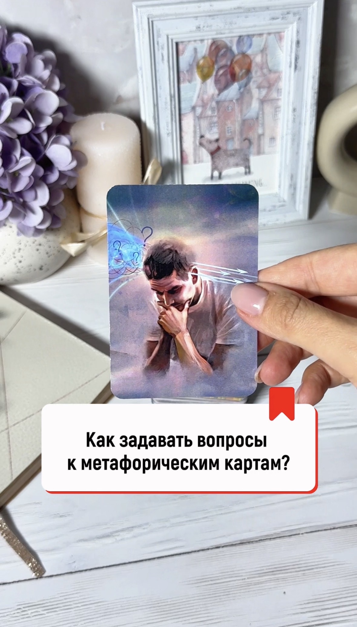 Как задавать вопросы метафорическим картам?