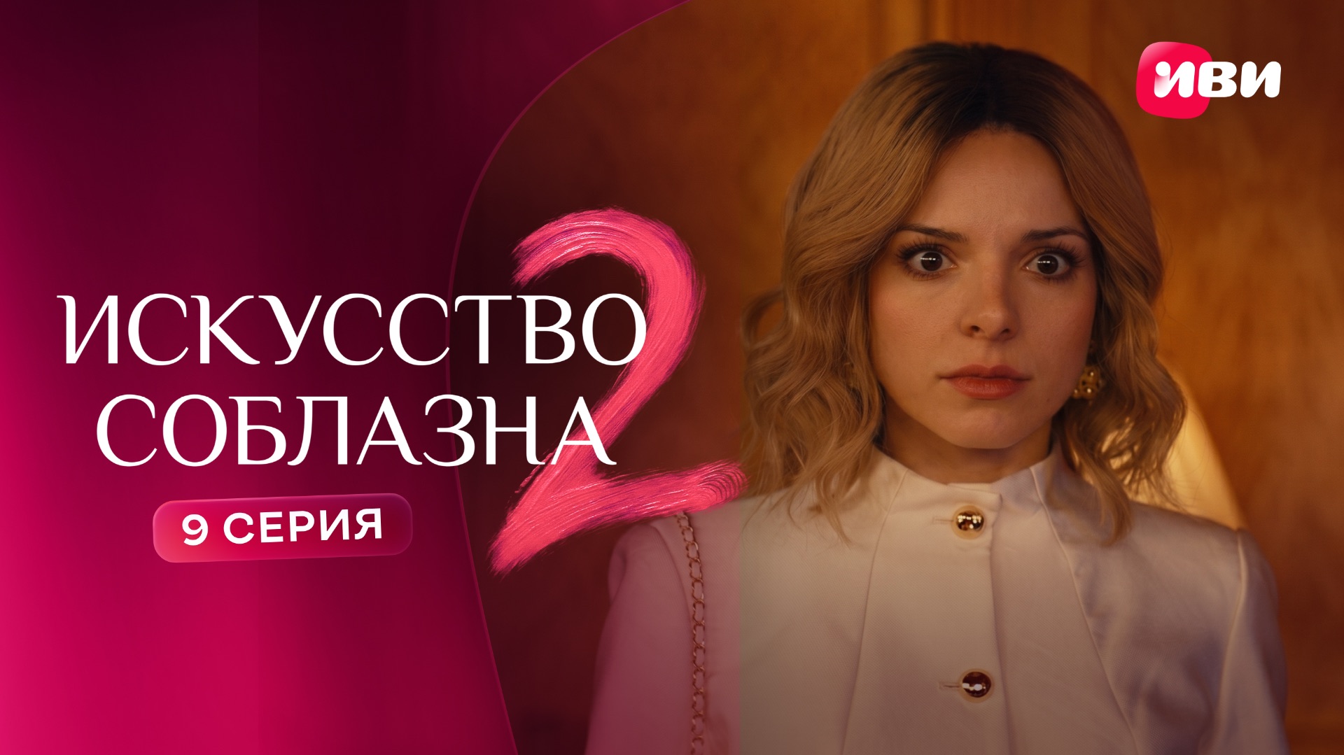 Искусство соблазна 2 | Тизер–сцена | 9 серия