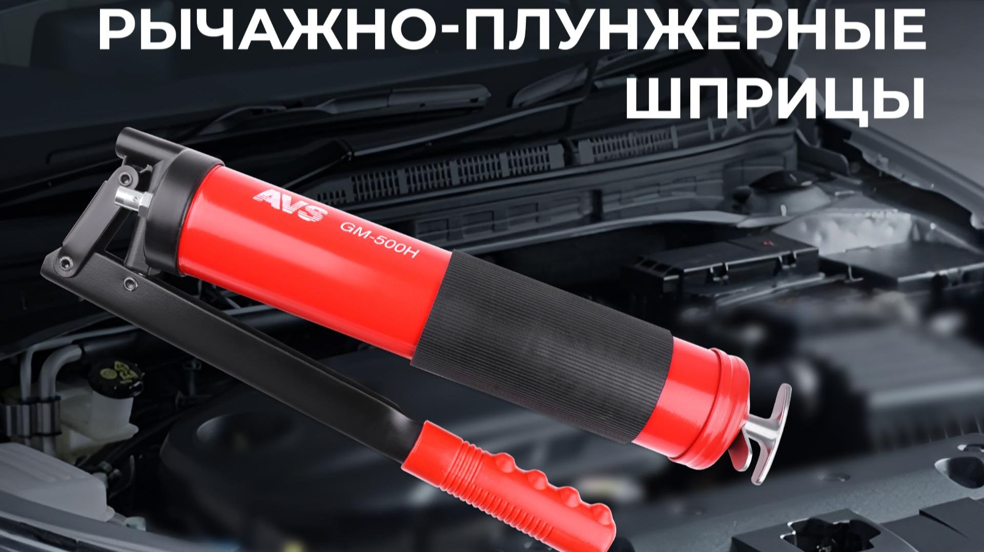 Рычажно-плунжерные шприцы