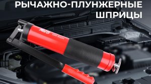 Рычажно-плунжерные шприцы
