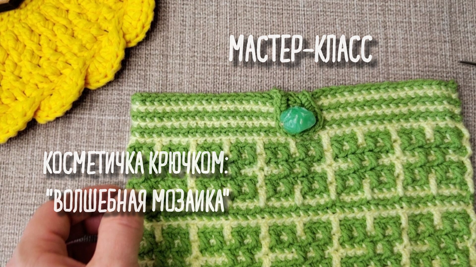 Косметичка крючком в мозаичной технике мастер-класс