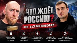 Что ждёт Россию? Ответ Василию Винокурову