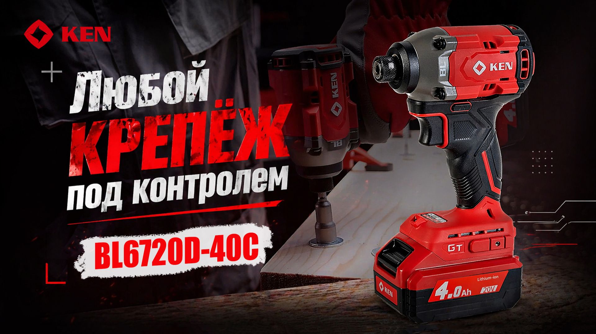 Обзор аккумуляторного бесщеточного ударного винтоверта KEN BL6720D-40C смотреть онлайн