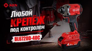 Обзор аккумуляторного бесщеточного ударного винтоверта KEN BL6720D-40C