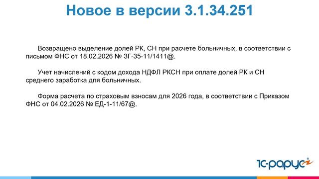 1С:ЗГУ Что изменилось в версии 3.1.34.251