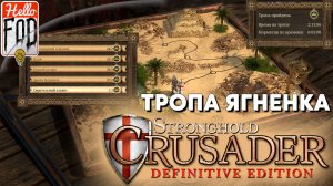 Stronghold Crusader(Сложность: Нормально) ➤ Тропа Песков ➤ Тропа Ягненка