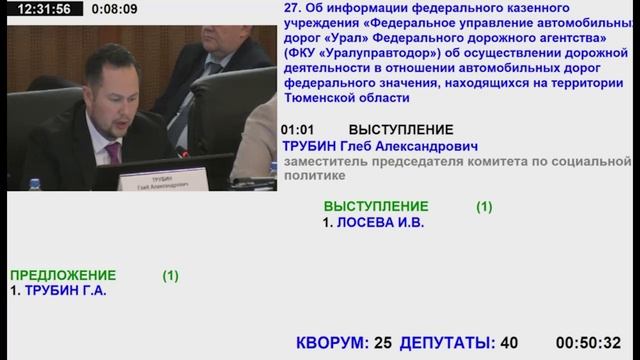 41 заседание Тюменской областной Думы VII созыва. Часть 2