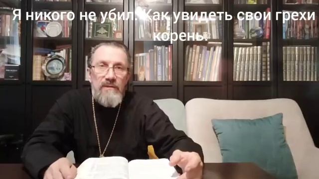 Я никого не убил: Как увидеть свои грехи и их корень
