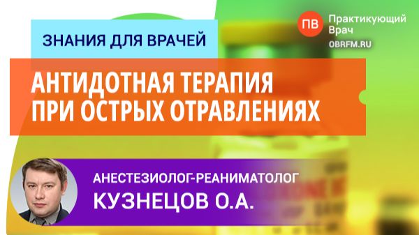 Доцент Кузнецов О.А.: Антидотная терапия при острых отравлениях