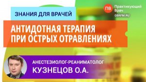 Доцент Кузнецов О.А.: Антидотная терапия при острых отравлениях