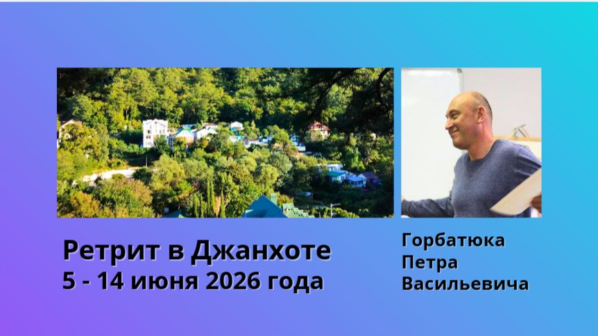 Ретрит в Джанхоте 5 - 14 июня 2026 года