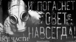 Сборник страшилки "И погаснет свет навсегда!" | Страшные истории на ночь | Страшилки на ночь |