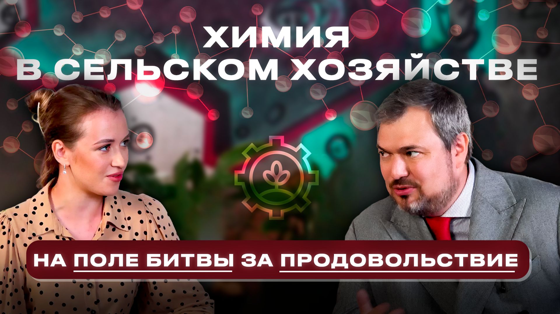 Химия на поле битвы за продовольствие (Химия без белых халатов #2)