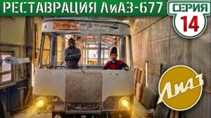 Каркас ЛиАЗ-677 ГОТОВ ! к обшивке кузовными панелями.
