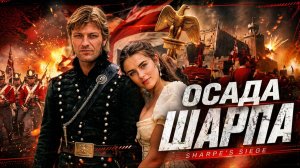 Осада Шарпа | Sharpe's Siege (1996)