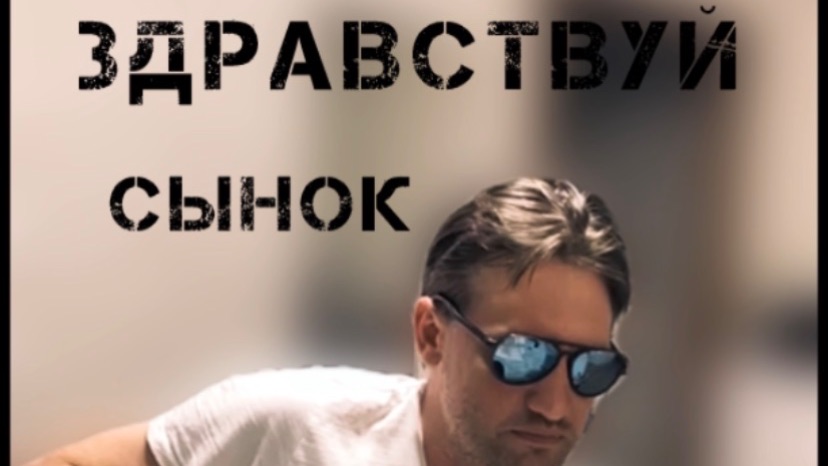 Здравствуй сынок