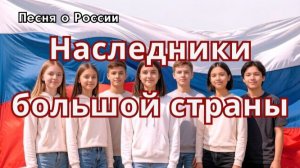 "Наследники большой страны"- современная патриотическая песня для детей и молодежи