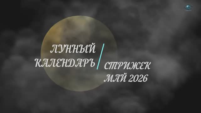 ЛУННЫЙ КАЛЕНДАРЬ СТРИЖЕК НА МАЙ 2026: КОГДА СТРИЧЬСЯ, ЧТОБЫ  ДЕНЬГИ ПРИШЛИ | Vocal стиль БАСТА