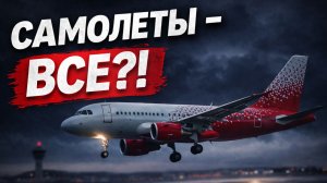 САМОЛЕТЫ ЗАКАНЧИВАЮТСЯ?