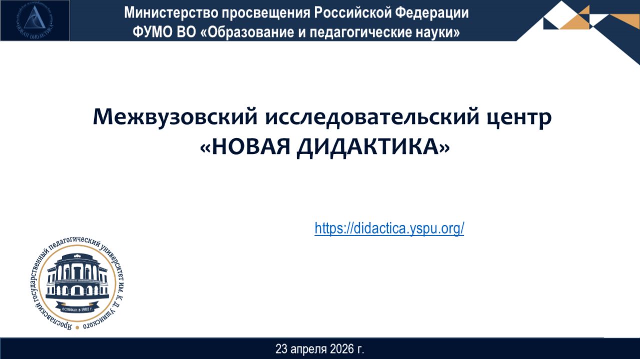 Новая дидактика. 23.04.2026